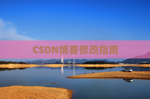 CSDN博客修改指南